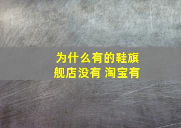 为什么有的鞋旗舰店没有 淘宝有